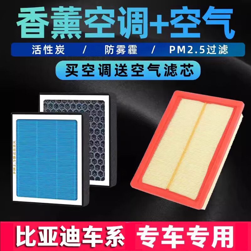 香薰空调滤芯适配比亚迪秦PLUS 唐宋DMPRO F3汉DMI速锐EVS7空气格 香薰空调滤芯送空气滤芯 比亚迪汉DMI