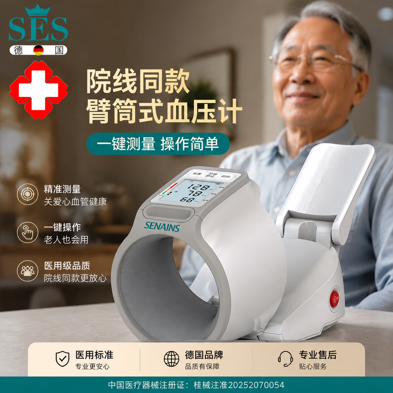 SES【德国】医用级高精准臂筒式电子血压计血压测量仪家用老人血压表 【医用级高精准】 院线款