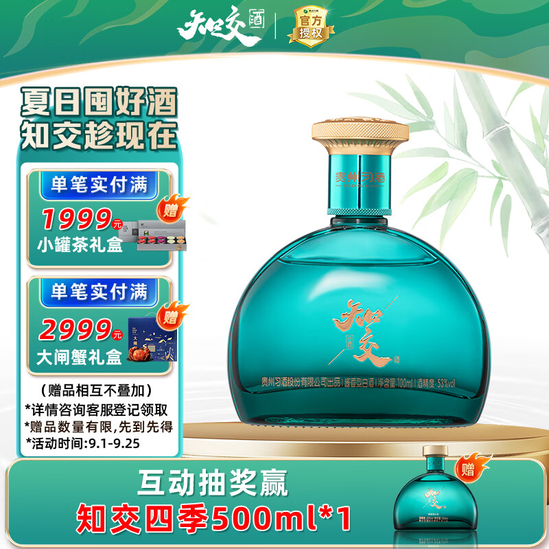 习酒知交 四季小酒 酱香型白酒 53度 100ml 单瓶装 谢霆锋代言 中秋
