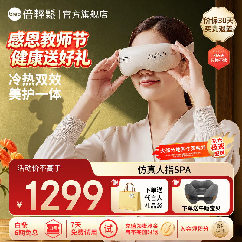 倍轻松（breo）【官方店】眼部按摩器 SeeKpro按摩仪冷热双效 实用生日父母男女友礼物【七夕男女友教师节礼物】 See K Pro【冷热双敷】 京东折扣/优惠券