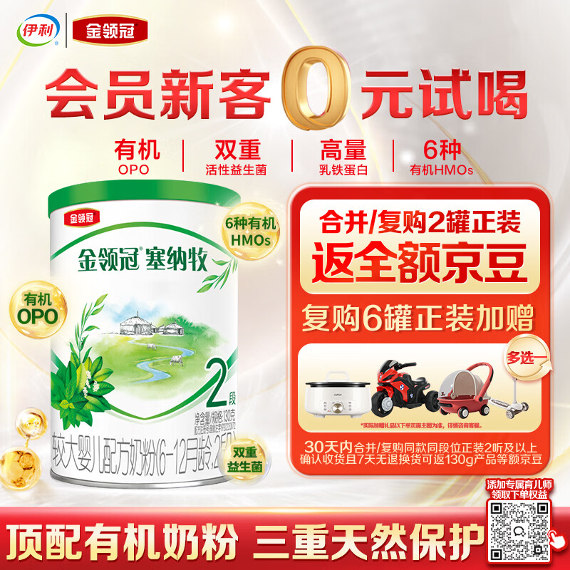 伊利金领冠塞纳牧有机A2β-酪蛋白奶粉2段(6-12月)130g*1罐 首款HMO