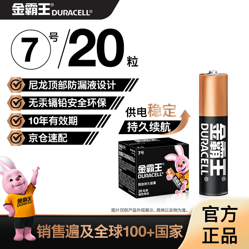 金霸王(Duracell)7号电池20粒装 碱性七号干电池 适用耳温枪/血糖仪/无线鼠标/遥控器/血压计等