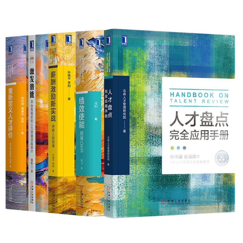 绩效使能：越OKR（套装5册）人才盘点完全应用手册+重新定义人才评价+薪酬激励新实战+激发潜能