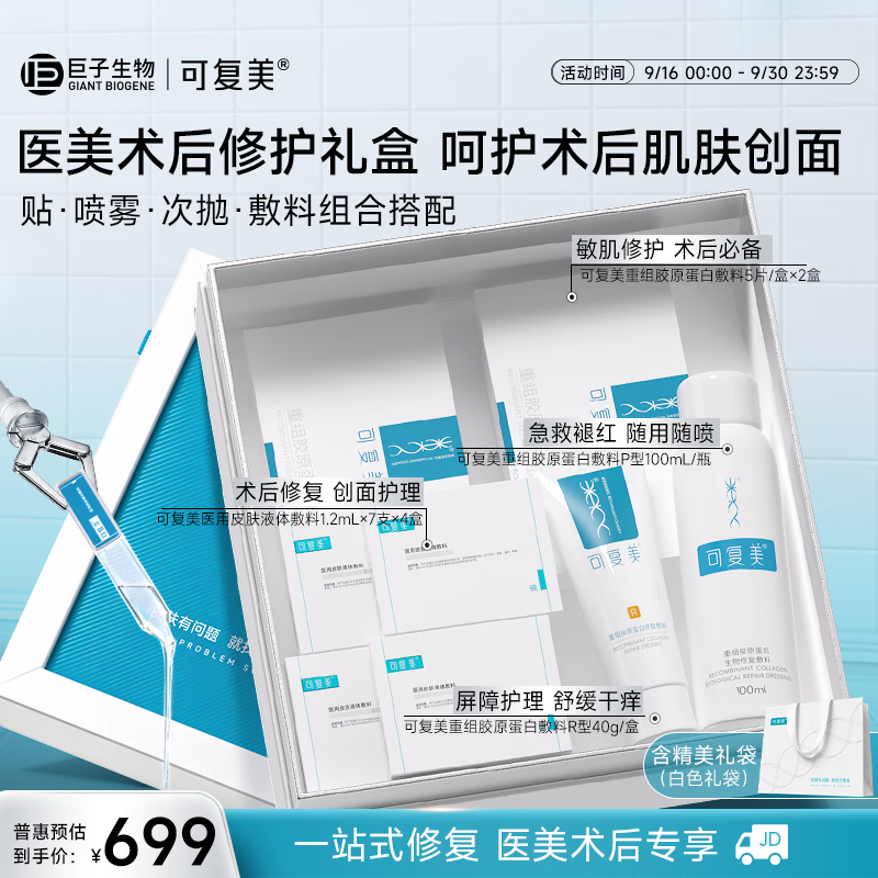 可复美医美术后敏肌适用修复礼盒肌肤护理呵护中秋送礼礼盒