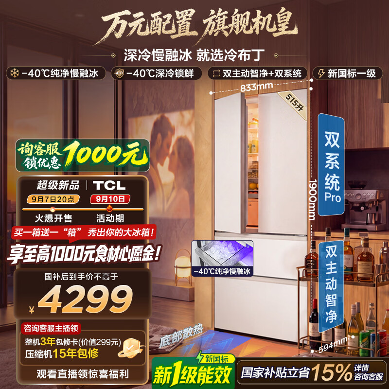 TCL冷布丁2.0机皇515升法式多门四开门纯净慢融冰双系统双净味新一级能效零嵌家用自动制冰电冰箱 R515T11N-DQBS国家补贴