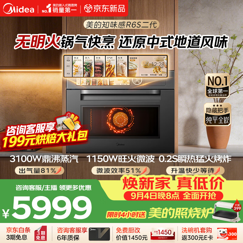 美的（Midea）【行业TOP1巅峰顶配】知味感R6S二代美的2026年新款微蒸烤一体箱嵌入式3100W瞬透鲜蒸家用GR6S二代