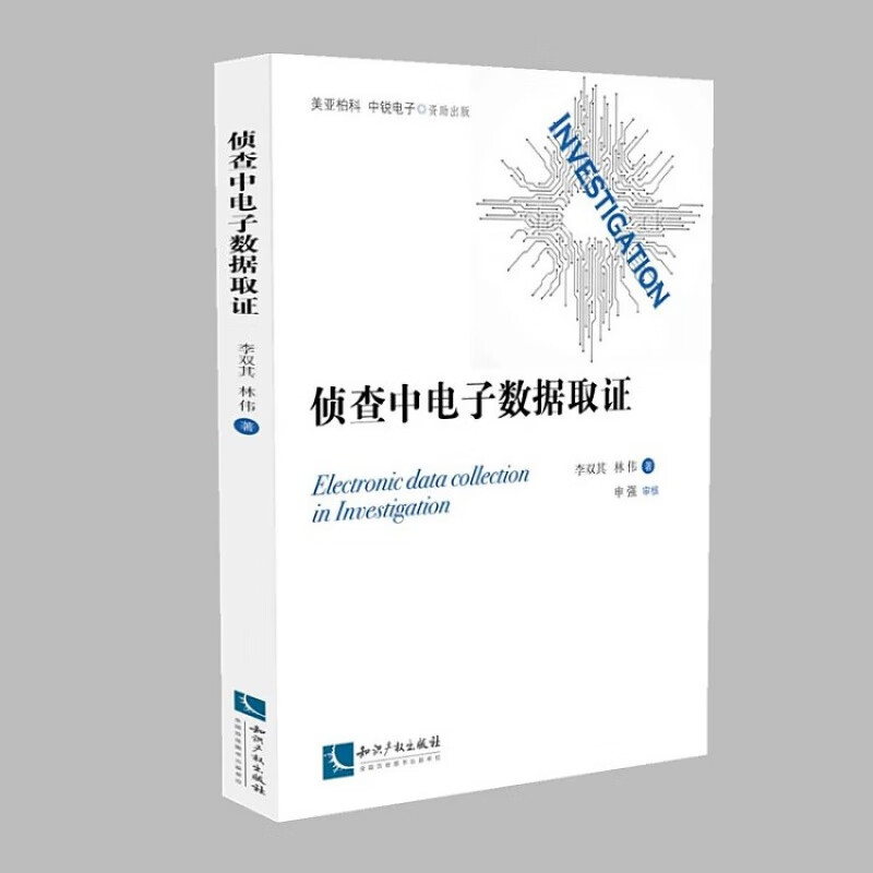 侦查中电子数据取证 李双其 林伟著 计算机犯罪证据 数据收集研究