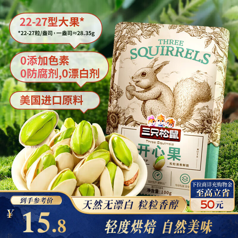 三只松鼠开心果 进口加州无漂白 每日坚果炒货干果休闲零食100g/袋