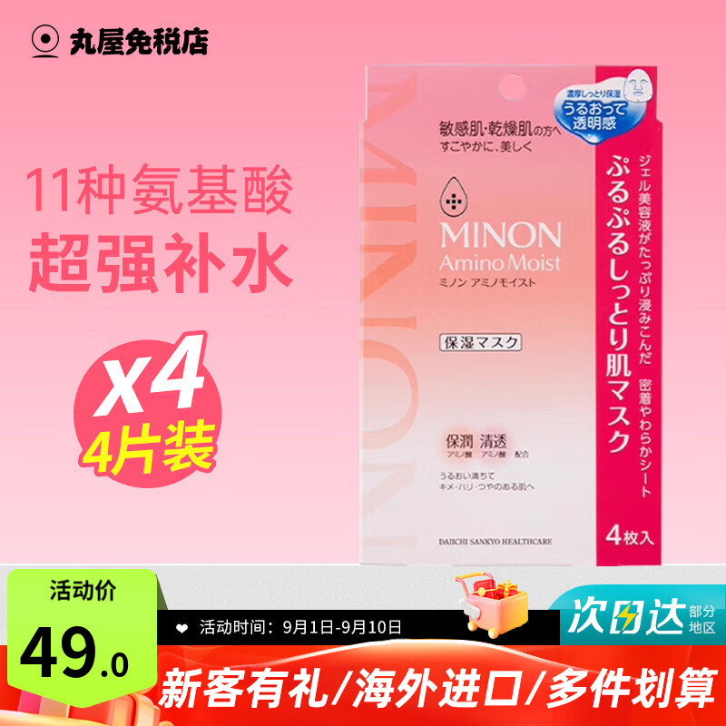 蜜浓(MINON)氨基酸保湿修护保湿面膜补水舒缓敏感肌 保湿修护面膜22ml*4片