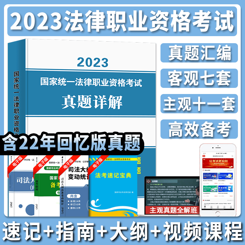 2023年国家司法考试历年真题库详解司考十年试卷法律职业资格证法考全套教材书分科主观题真金资料背诵版客观练习题刷题模拟习题23 真题详解 7年客观+11年主观