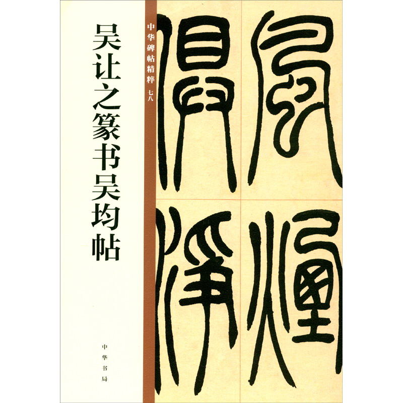 吴让之篆书吴均帖（中华碑帖精粹）高性价比高么？