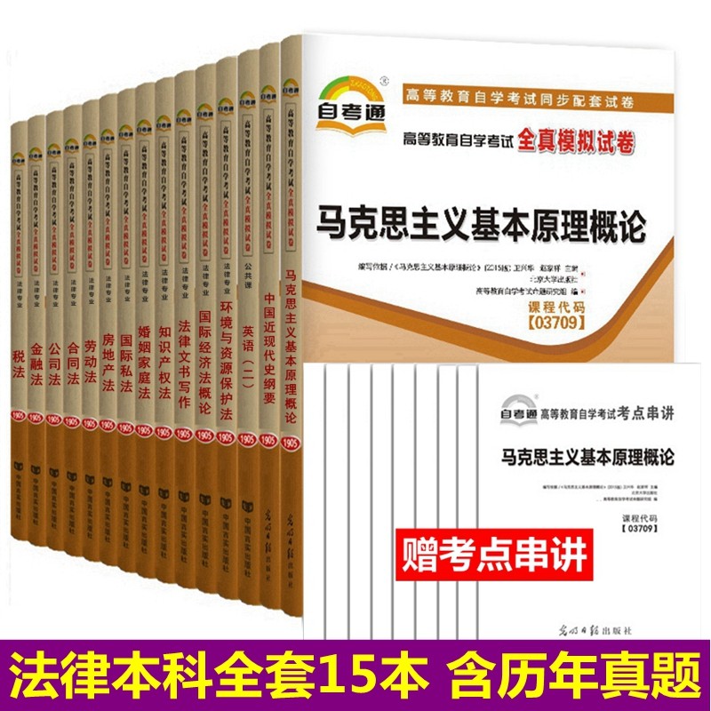 自考试卷 法律专业本科 030106 公共课 专业课 自考通全真模拟试卷 附历年真题 全套15本