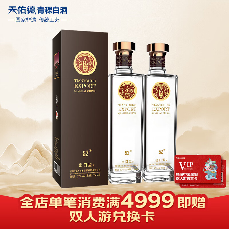 天佑德 出口型 清香型白酒 52度 750ml*2瓶 双瓶装【内含礼品袋】
