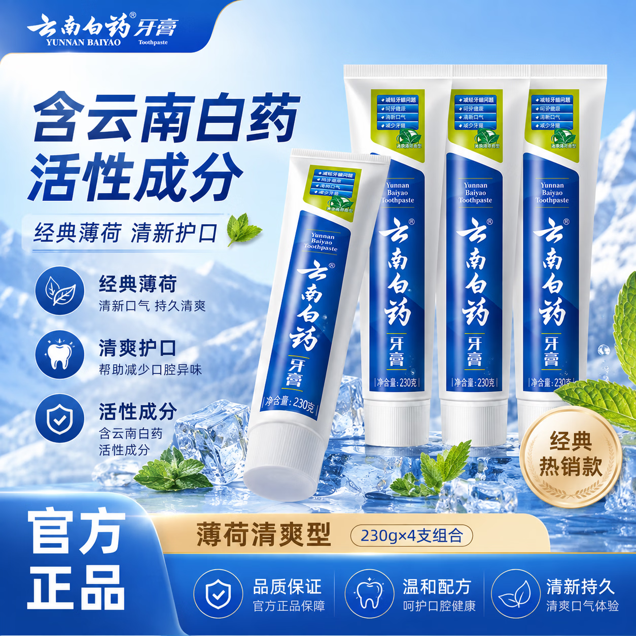 云南白药牙膏薄荷香型230g薄荷味清爽45g留兰香215g清新口气护龈官方正品 薄荷清爽型【230g*3支】