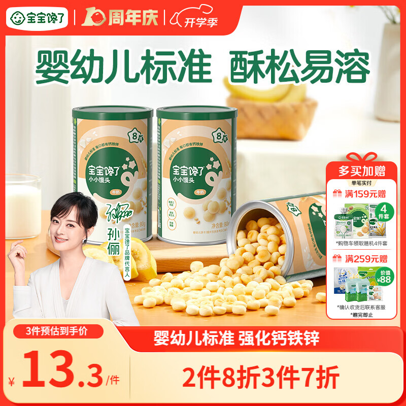 宝宝馋了婴幼儿小馒头牛奶味 宝宝婴儿零食辅食无添加蔗糖奶豆80g 8个月+