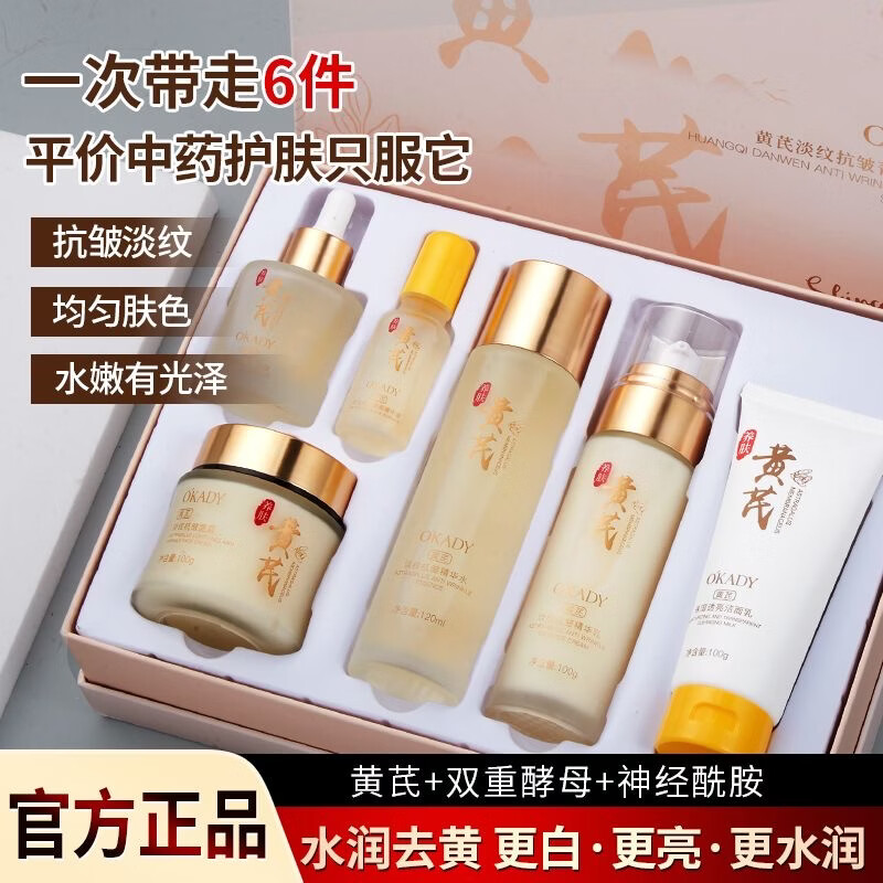 欧佩黄芪护肤品套装补水保湿抗皱水乳滋润黄芪淡纹抗皱精粹六件套礼盒 黄芪抗皱淡纹素颜霜50g