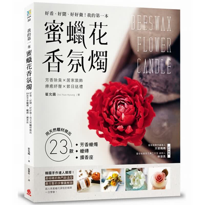 预订台版 我的第一本蜜蜡花香氛烛23款DIY天然蜡烛 扩香座 生活手作