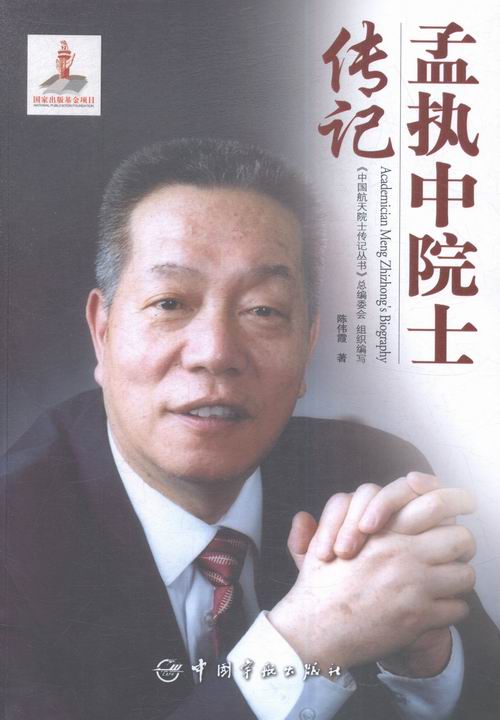 孟执中院士传记/传记/书籍