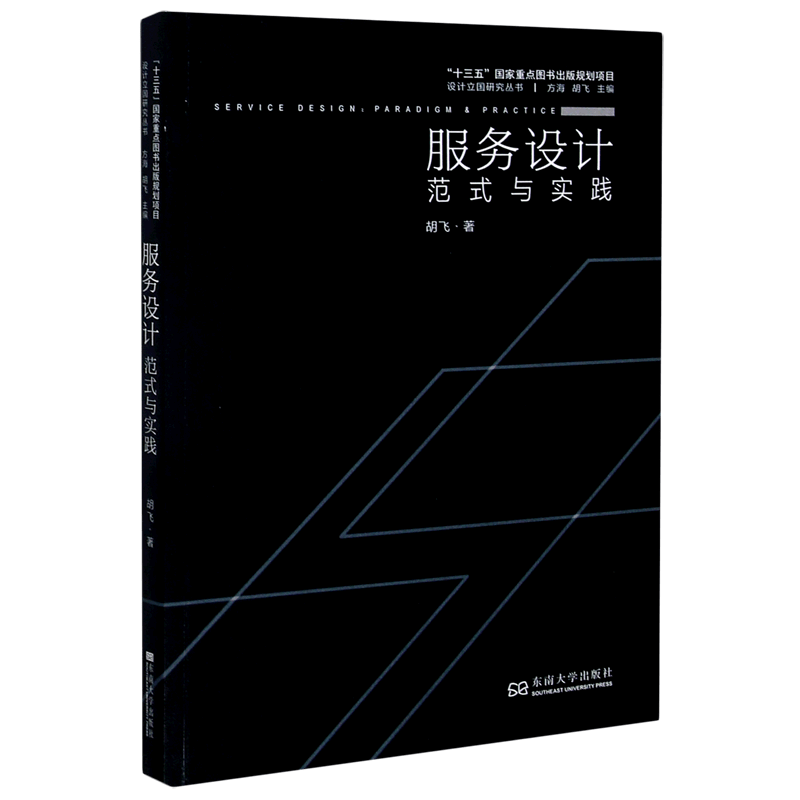 服务设计(范式与实践)/设计立国研究丛书