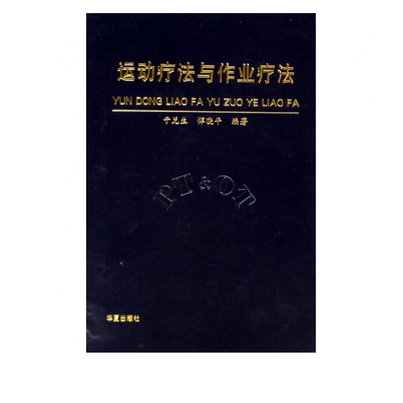 运动疗法与作业疗法