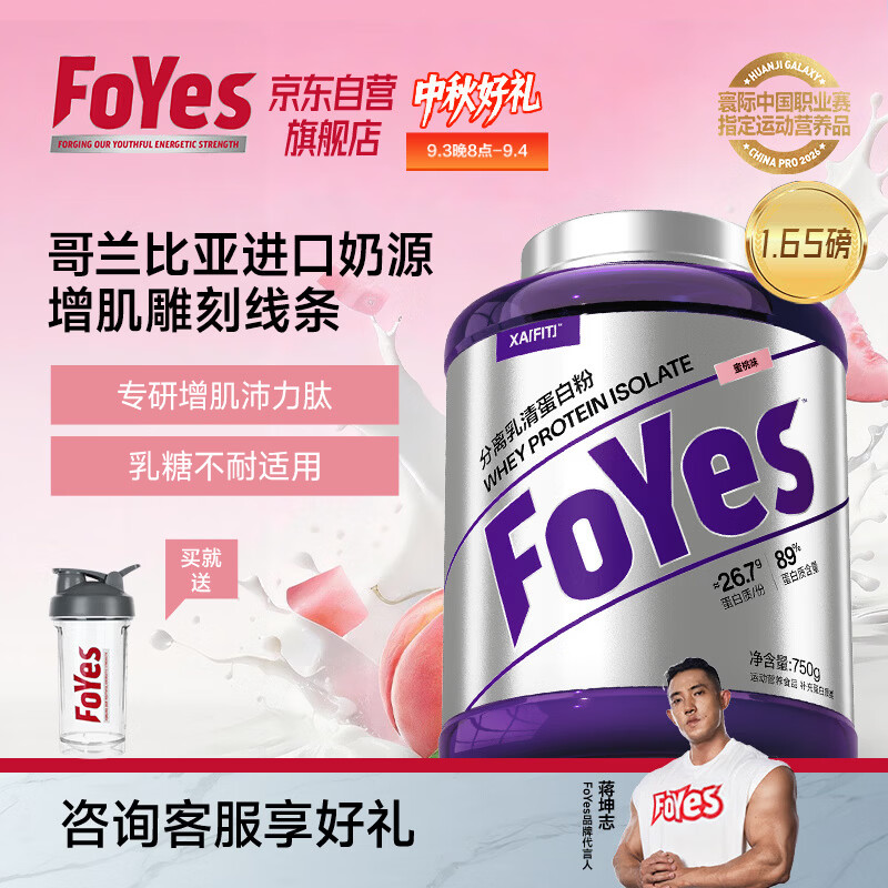 FoYes精准分离乳清蛋白粉90%高蛋白低乳糖不耐运动健身增肌蛋白粉蜜桃