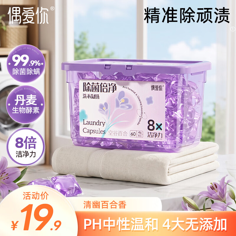 偶爱你洗衣凝珠空谷百合花香8g*60颗 99.9%除菌除螨 深层洁净去异味