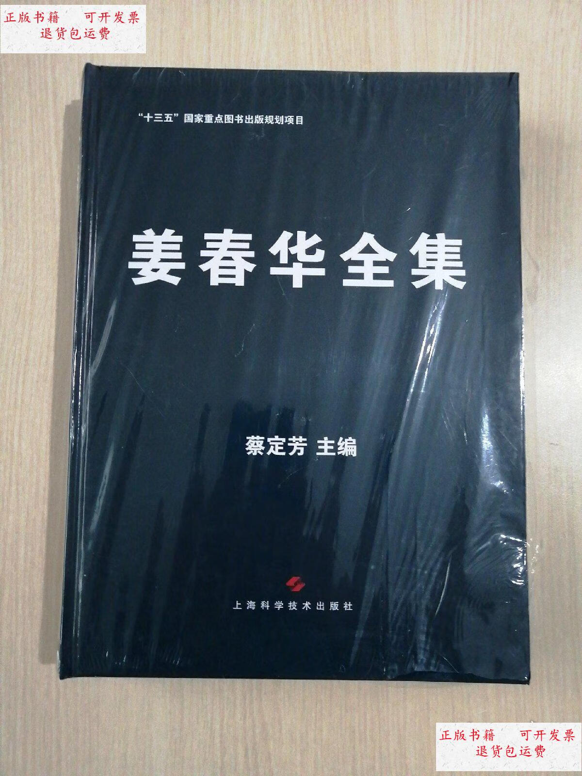 【二手9成新】姜春华全集 (全新带) /蔡定芳 上海科学技术出版社