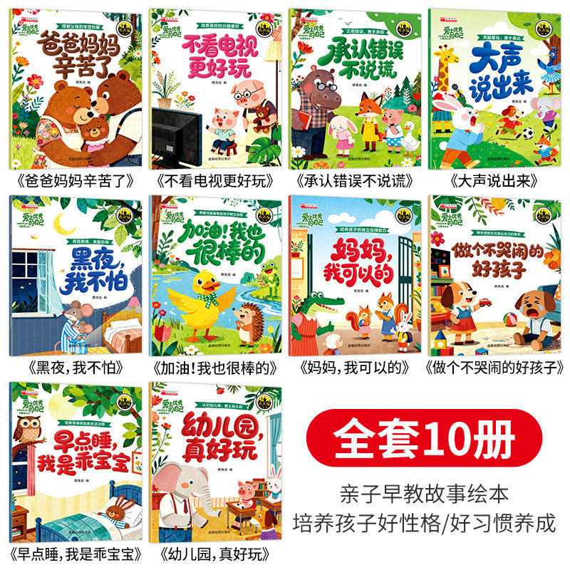 全10册 爱上优秀的自己 新版 儿童睡前故事平装有声伴读 情商培养爱自己励志绘本 爱上优秀的自己亲子共读爱心主题幼儿园专用图画 【全10册】爱上优秀的自己