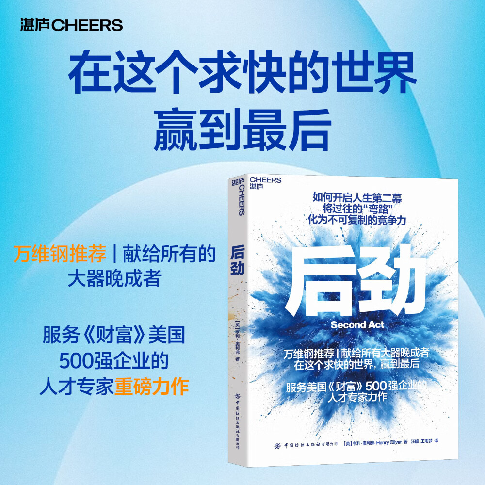 【湛庐】 后劲 [英]亨利・奥利弗 著 如何开启人生第二幕 将过往的“弯路”化为不可复制的竞争力  献给所有大器晚成者 在这个求快的世界，赢到最后 后劲