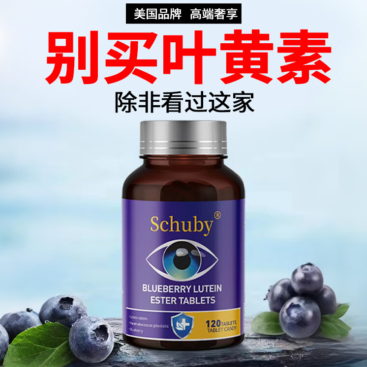 SCHUBY美国品牌蓝莓叶黄素胡萝卜素眼睛维生素营养品压片糖果保健品护眼 1瓶【体验装】 120粒*1瓶