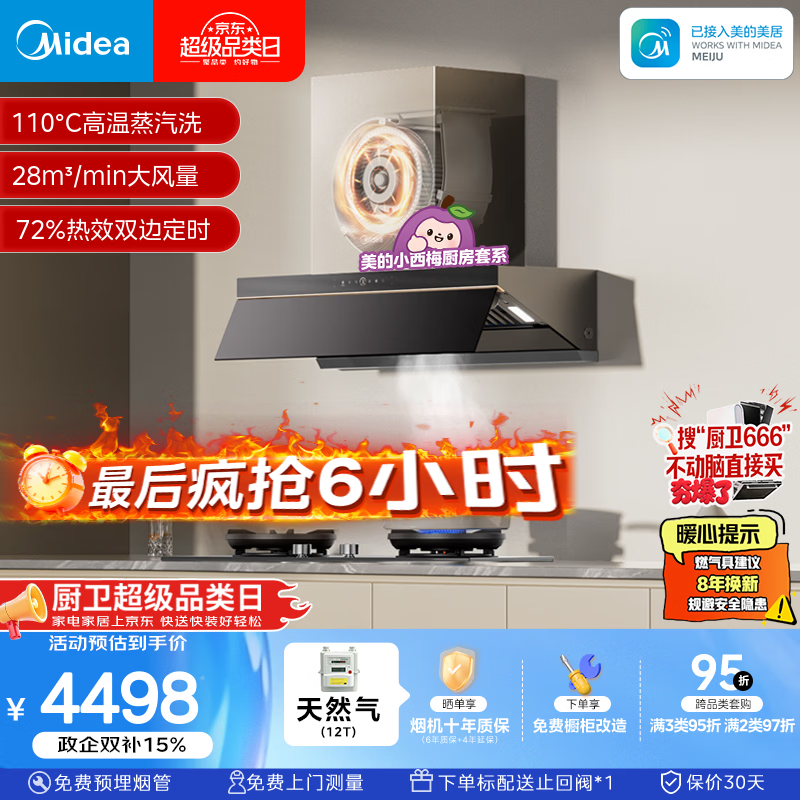美的（Midea）【小西梅AK7PRO+AK7天然气】烟灶联动套装蒸汽洗28风量顶侧一体油烟机+5.2kW双边定时灶72%热效