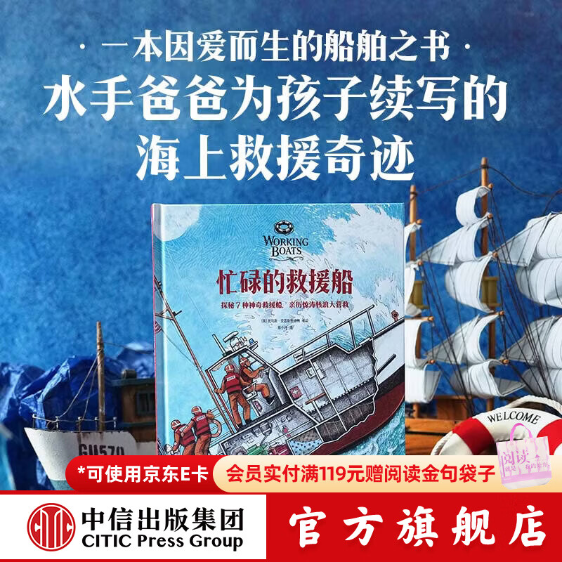 中信出版忙碌的救援船（精装）【5岁+】托马斯 克雷斯图迪纳 著 电影般质感 探秘7种神奇救援船 亲历惊涛孩浪大营救 中信出版社正版图书 忙碌的救援船（精装）