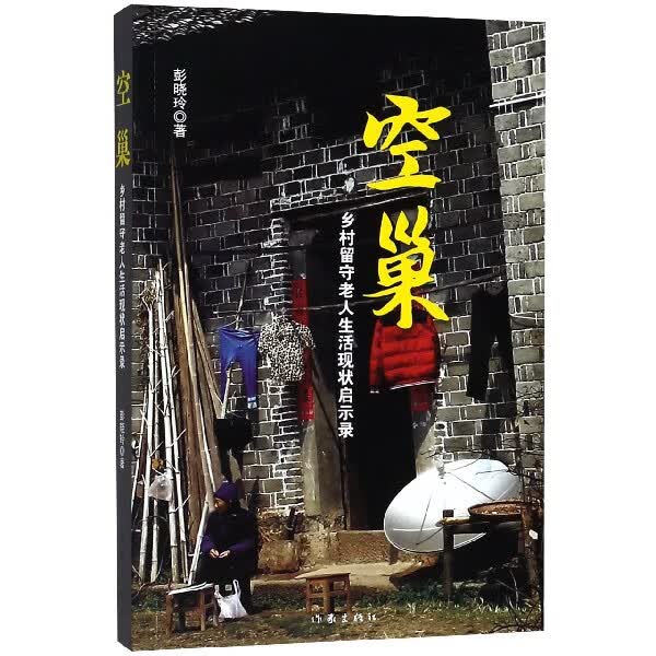 空巢(乡村留守老人生活现状启示录)