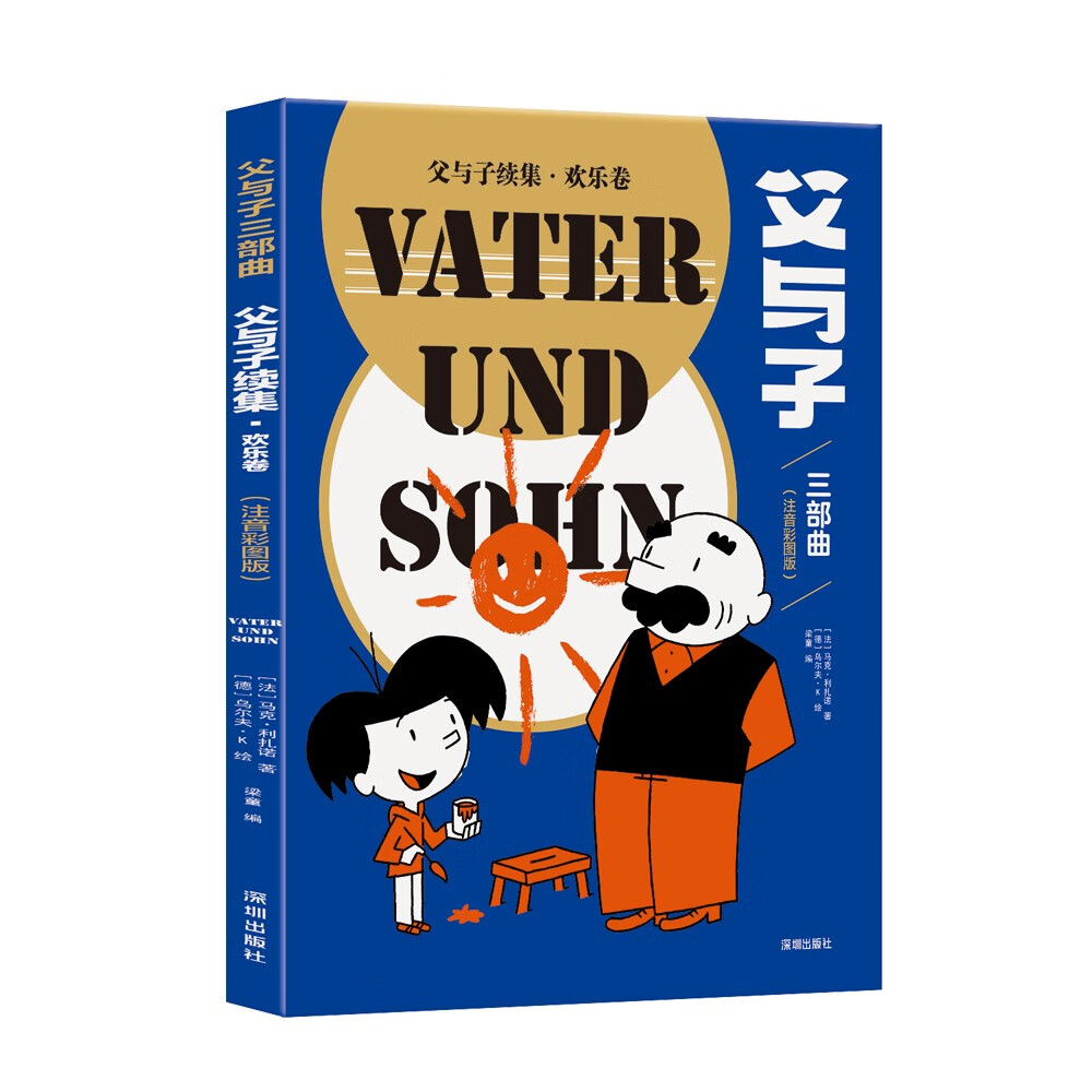 父与子三部曲（注音彩图版）:《父与子》+《父与子续集·启航卷》+《父与子续集·欢乐卷》