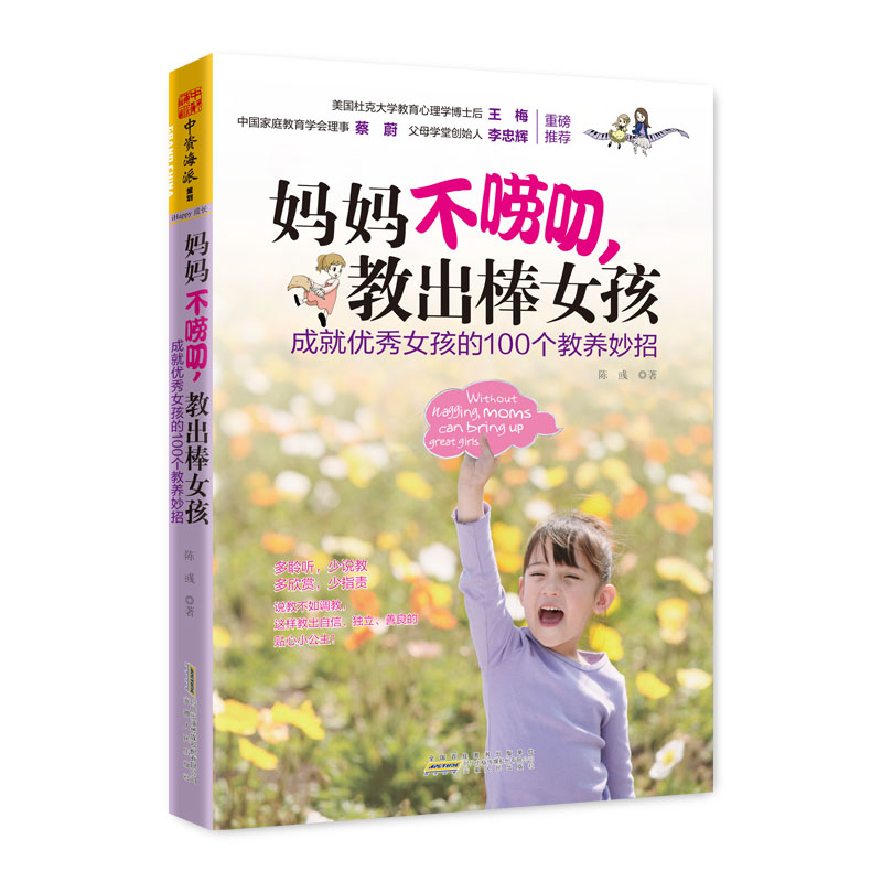 妈妈不唠叨，教出棒女孩：成就优秀女孩的100个教养妙招