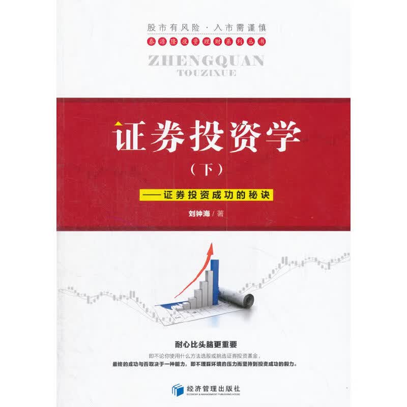 证券投资学（下）——证券投资成功的秘诀