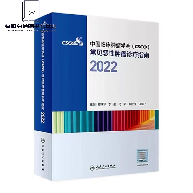 csco指南2022套装合订本 常见恶性肿瘤诊疗合订本中国临床肿瘤学 彩色版