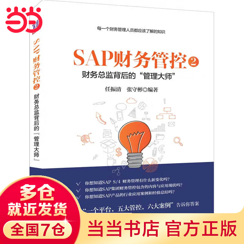 SAP财务管控2——财务总监背后的“管理