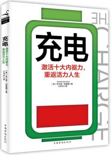 充电：激活十大内驱力，重返活力人生