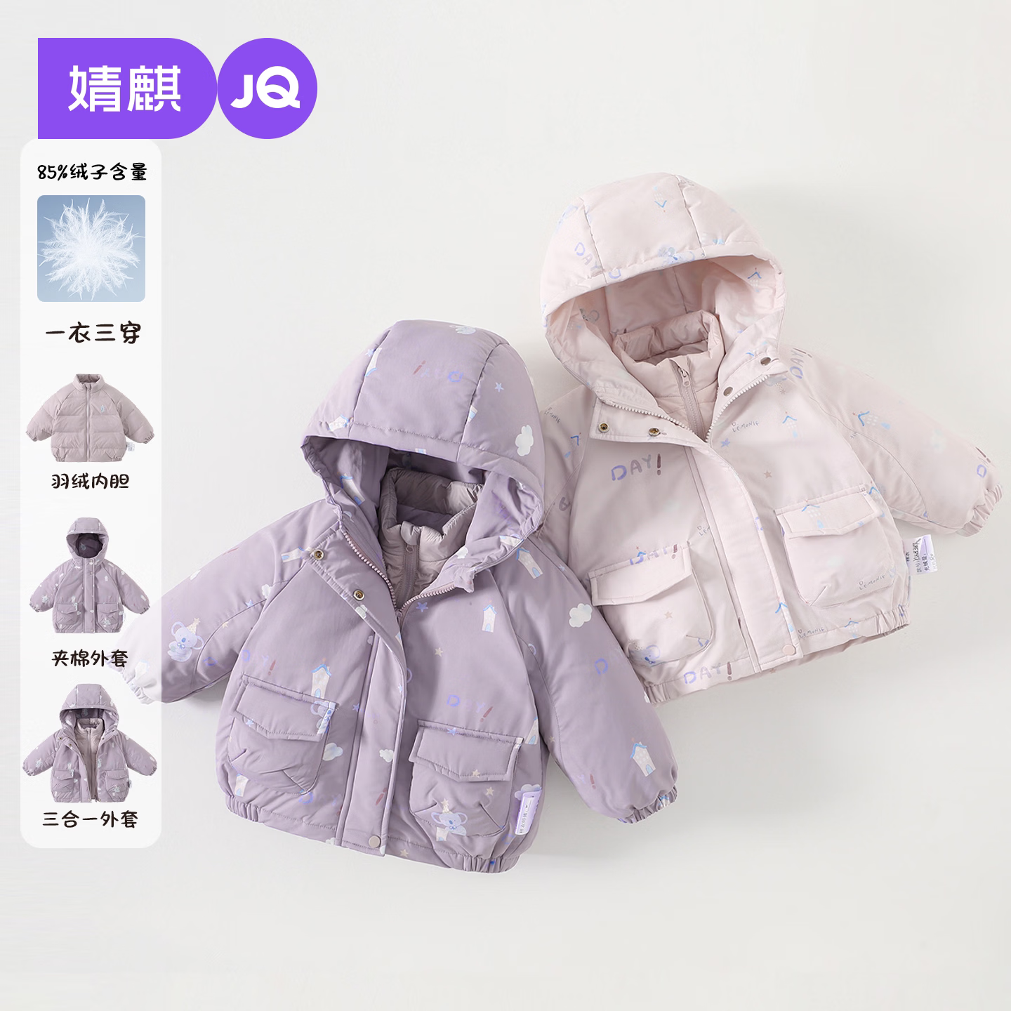 婧麒（JOYNCLEON）婴儿羽绒服宝宝连帽加厚棉衣外套冬季保暖一衣三穿棉服女童 紫色 均码 110cm