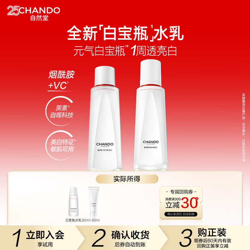 速 自然堂白宝瓶水乳套装 14.9元 水30ml 乳30ml - 86线报