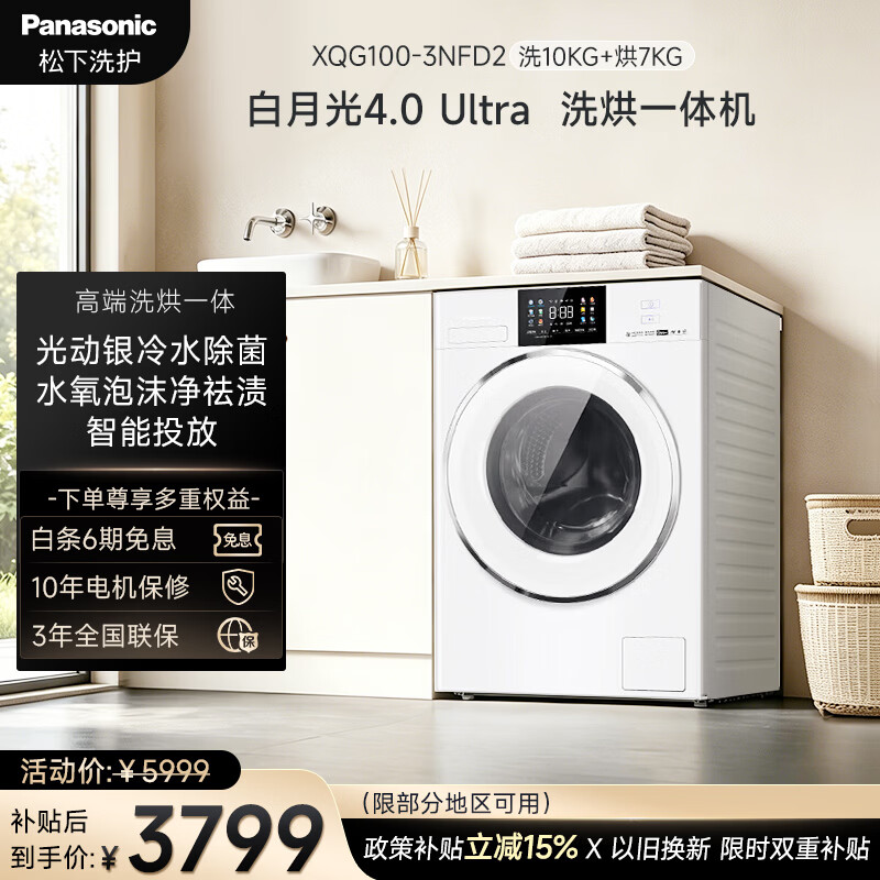 松下（Panasonic）洗烘一体洗衣机 白月光4.0Ultra 全自动家用滚筒 光动银除菌京东自营10KG洗+7KG烘干 XQG100-3NFD2