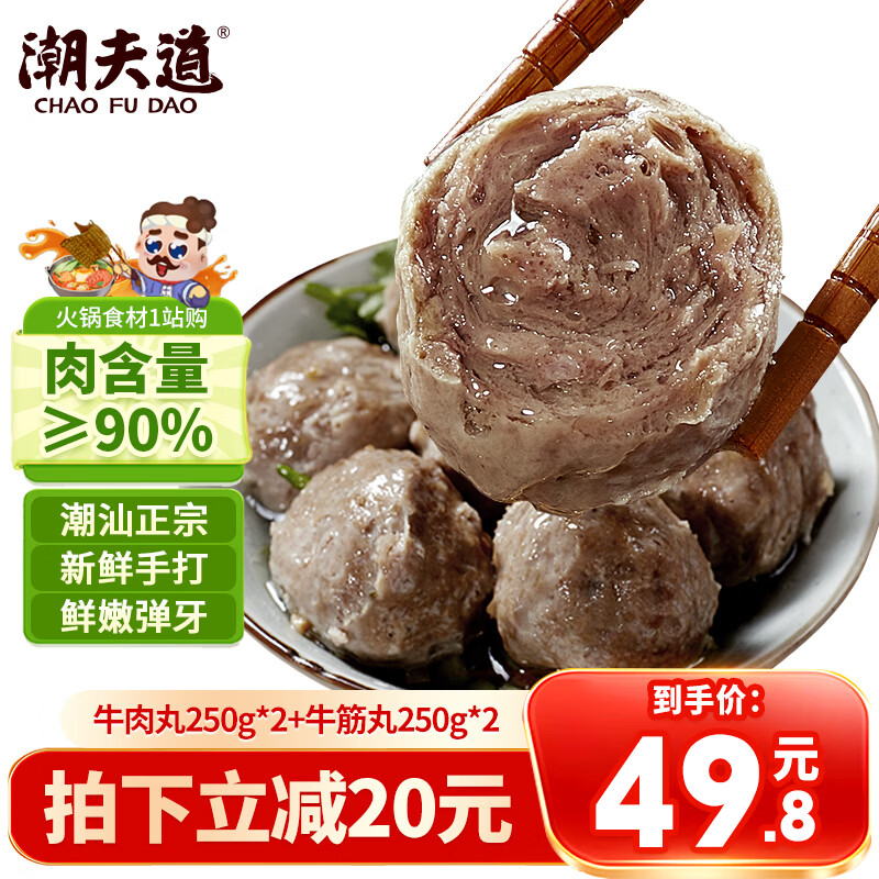 领卷 自营 潮夫道 潮汕牛肉丸 250g*2袋 牛筋丸250g*2袋 凑后 - 86线报
