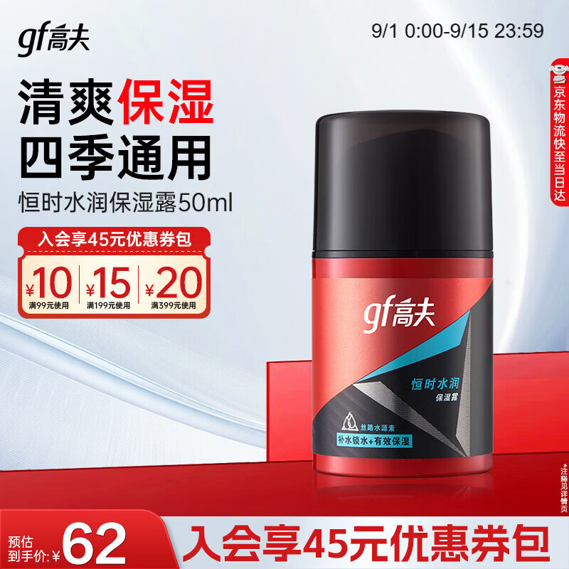 高夫（gf）恒时水润保湿露50ml 锁水长效保湿男士乳液护肤品送男友