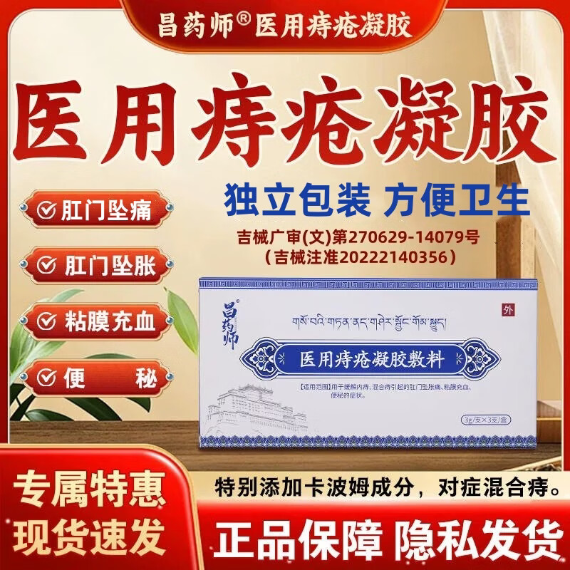 昌药师医用痔疮凝胶敷料用于内痔混合痔肛门坠胀痛粘膜充血 5盒【囤货装】保密发货现货速发
