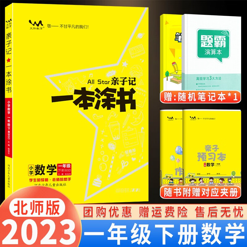 【自选】2024新版 小学亲子记一本涂书一年级上下册语文数学人教版RJ星推荐辅导学习资料书教材全解 一本涂书一年级下数学北师版