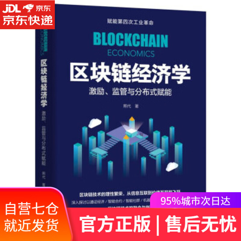 【新华书店】区块链经济学：激励、监管与分布式赋能 熙代 著 机械工业出版社
