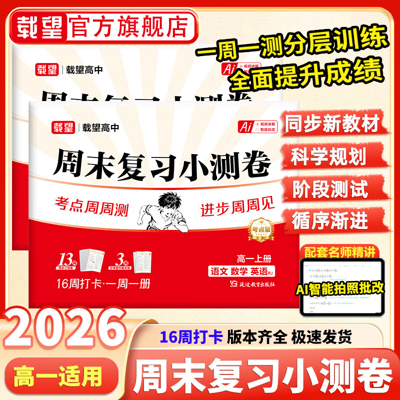 2026秋载望高一周末复习小测卷高中周末小测卷必修一高一上册语文数学英语课后巩固练习卷物理化学单元检测卷期中期末专项复习卷 【高一】周末小测卷 语数英 人教 广东