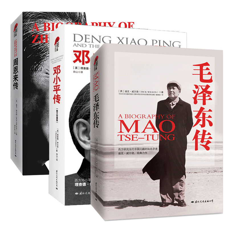 周恩来传+邓小平传+毛泽东传（共3册）