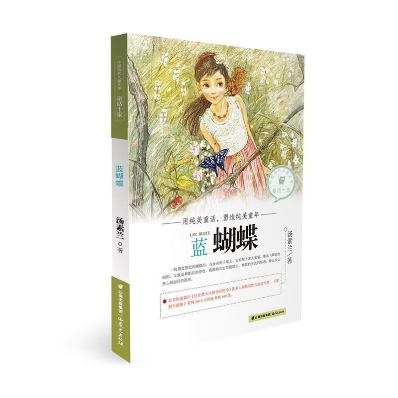 中国当代儿童文学童话十家:蓝蝴蝶 汤素兰 著【正版】